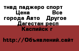 тнвд паджеро спорт 2.5 › Цена ­ 7 000 - Все города Авто » Другое   . Дагестан респ.,Каспийск г.